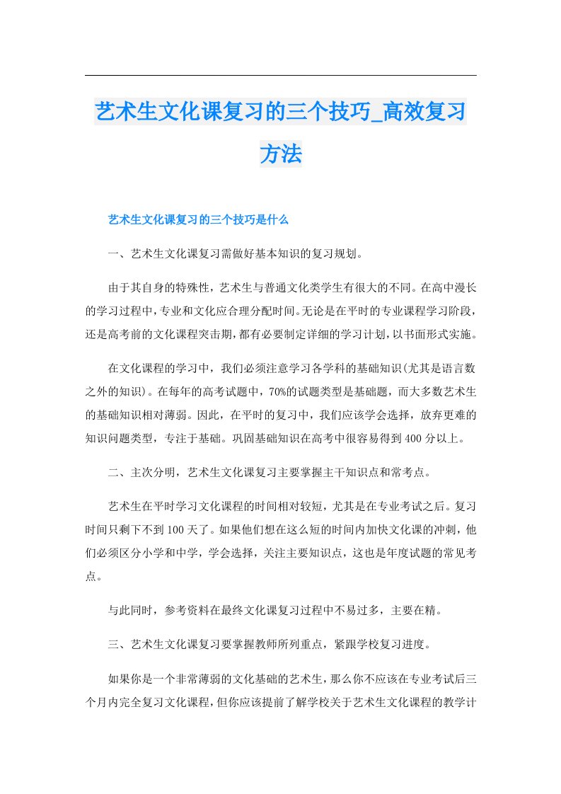 艺术生文化课复习的三个技巧_高效复习方法