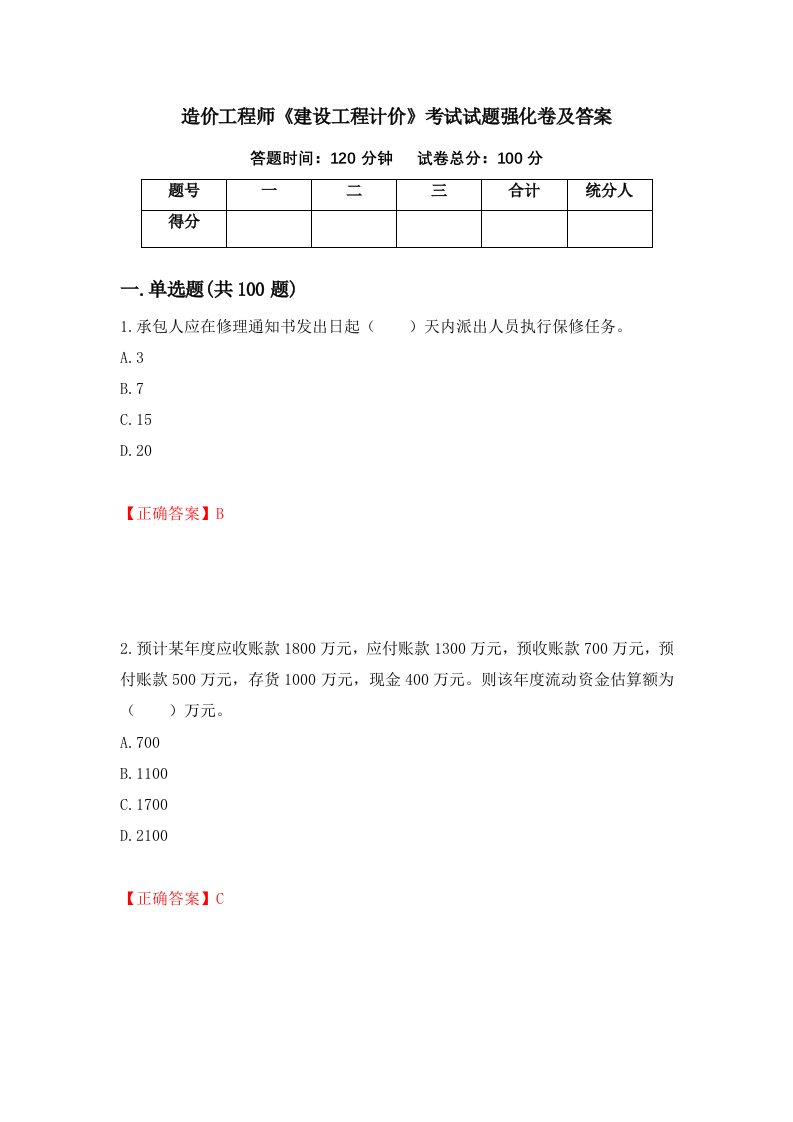 造价工程师建设工程计价考试试题强化卷及答案43