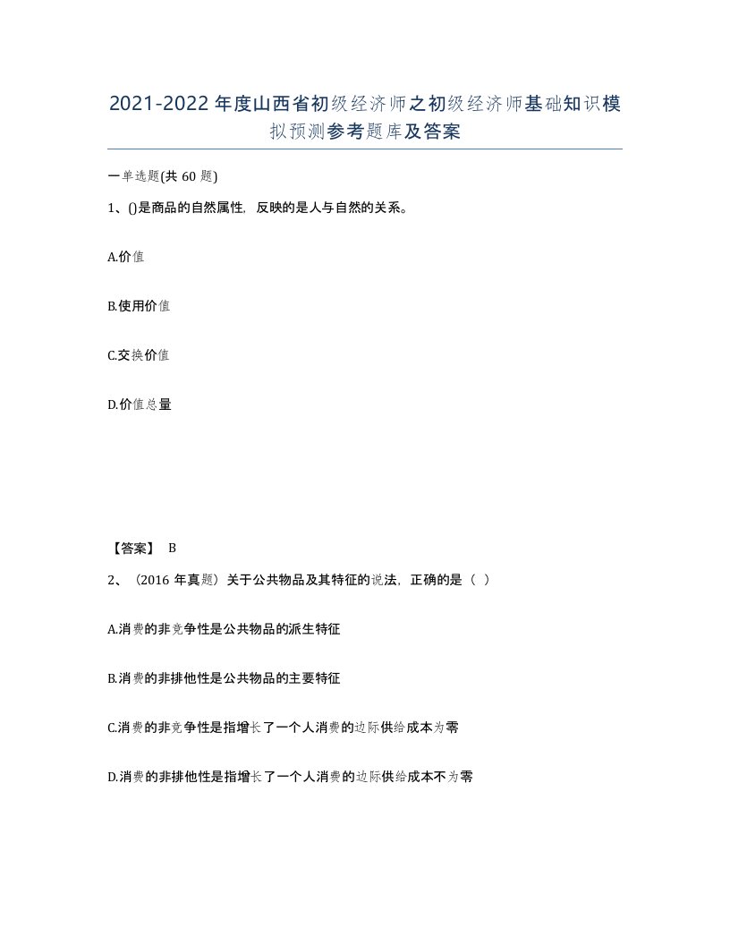 2021-2022年度山西省初级经济师之初级经济师基础知识模拟预测参考题库及答案