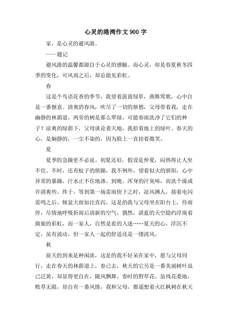 心灵的港湾作文900字