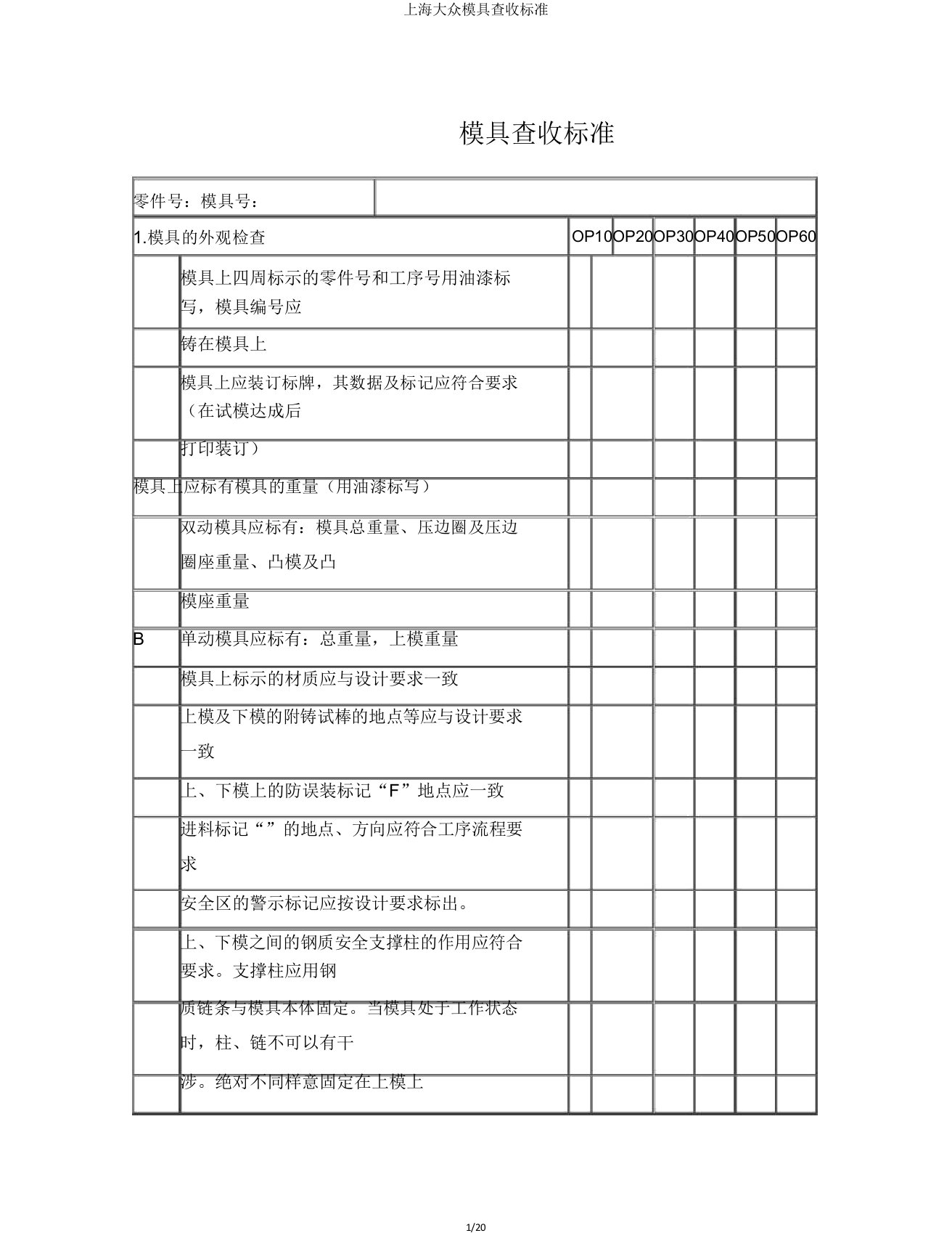 上海大众模具验收标准