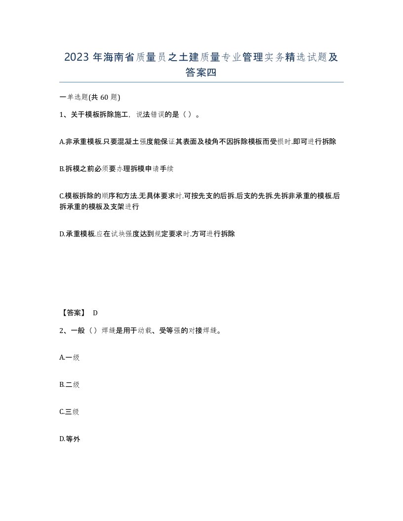 2023年海南省质量员之土建质量专业管理实务试题及答案四