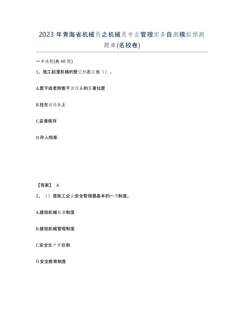 2023年青海省机械员之机械员专业管理实务自测模拟预测题库名校卷