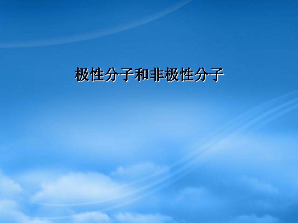 高中化学《分子极性与非极性》课件