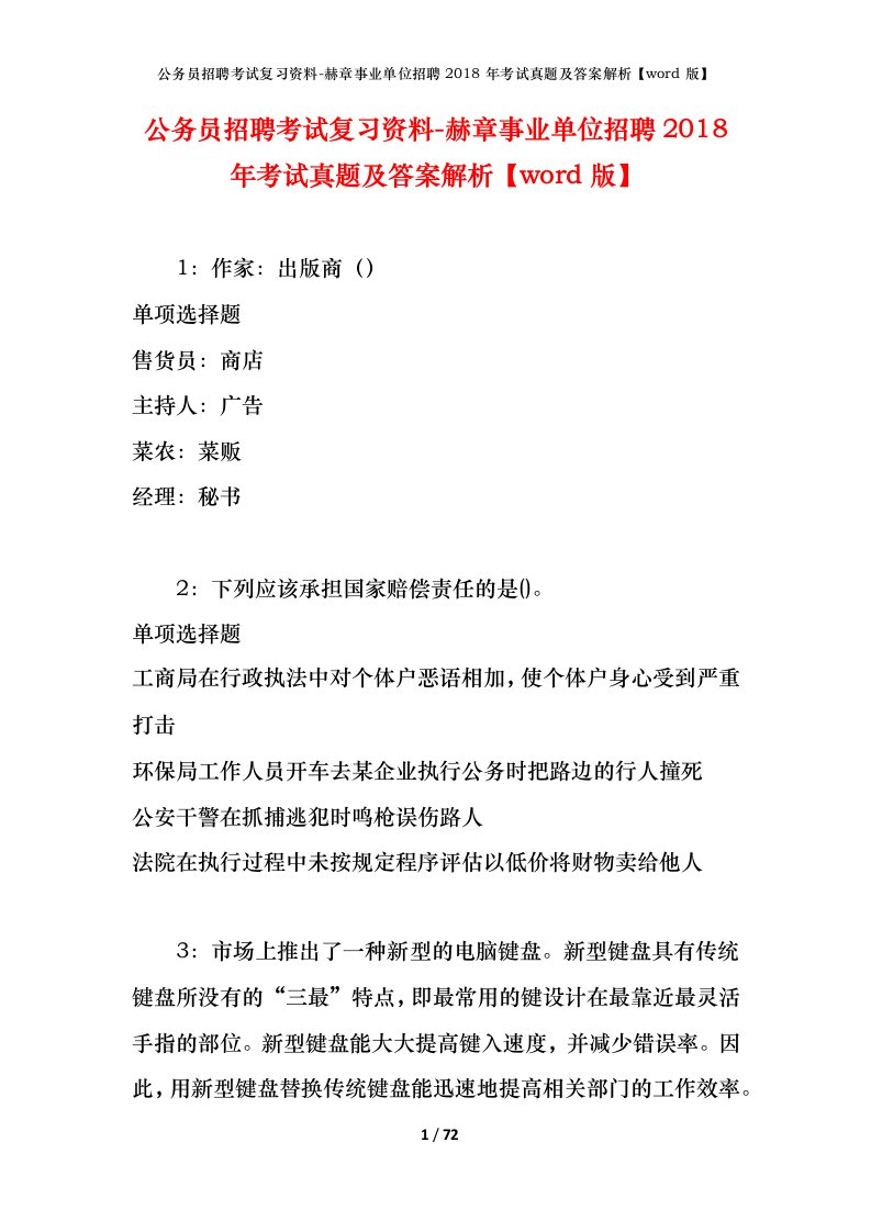 公务员招聘考试复习资料-赫章事业单位招聘2018年考试真题及答案解析word版