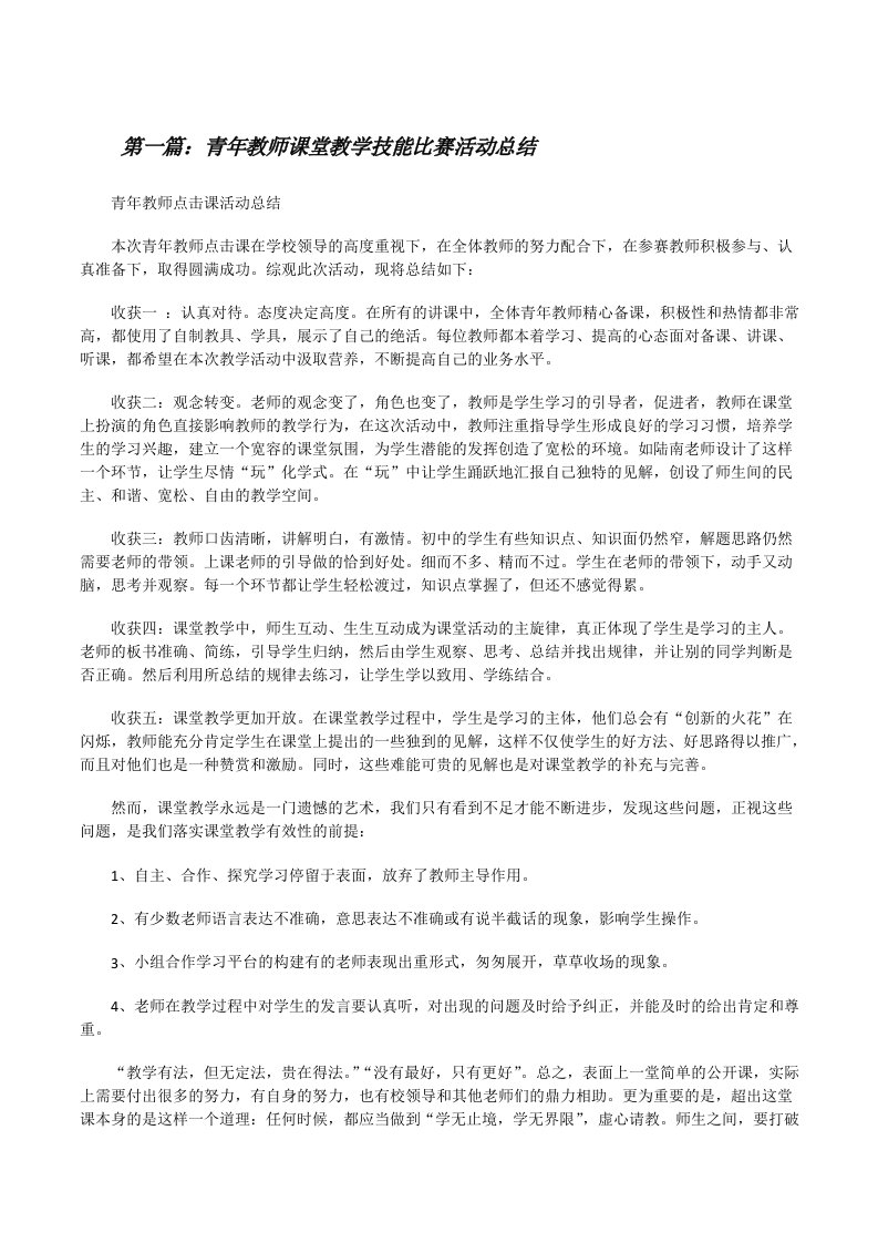 青年教师课堂教学技能比赛活动总结[修改版]