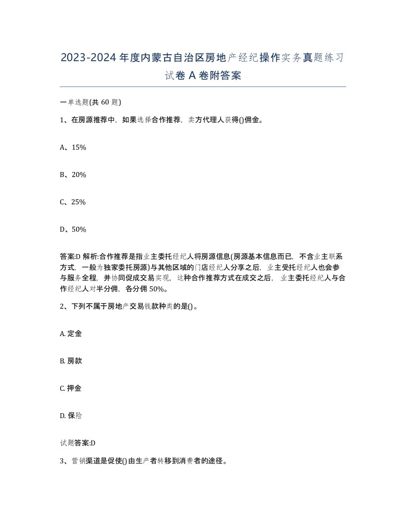 2023-2024年度内蒙古自治区房地产经纪操作实务真题练习试卷A卷附答案