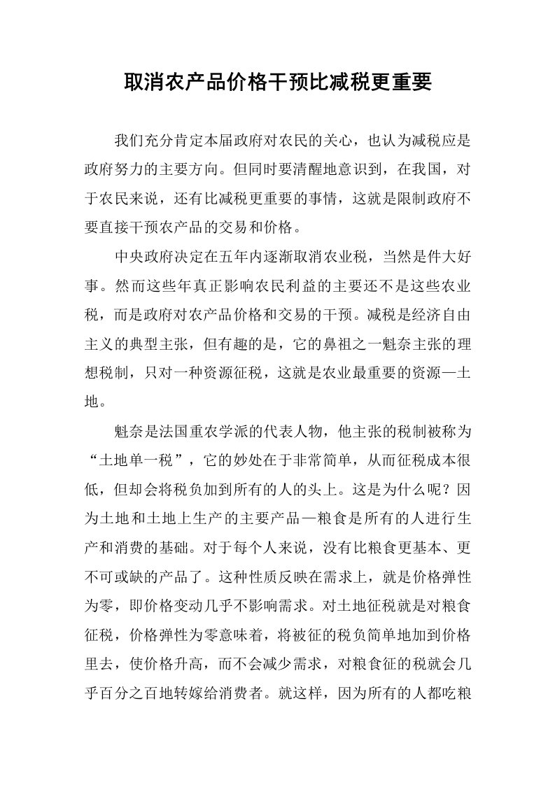 取消农产品价格干预比减税更重要.docx