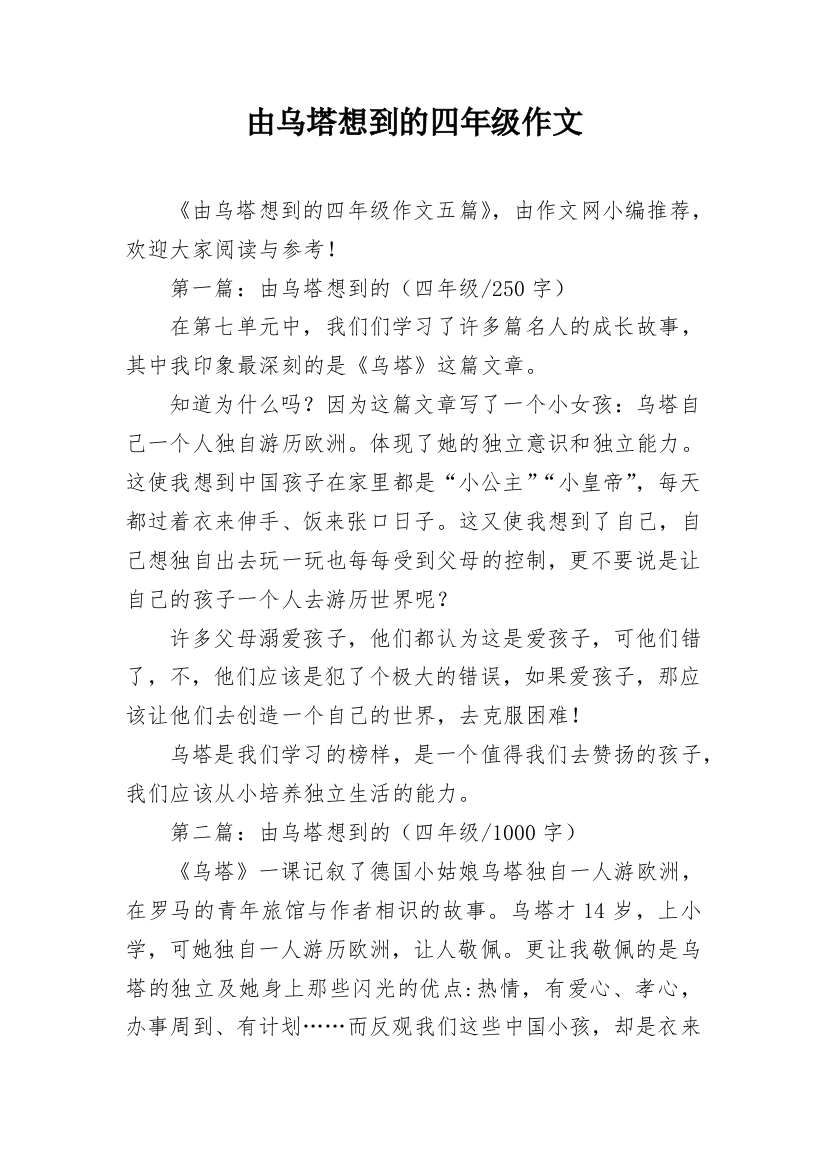 由乌塔想到的四年级作文