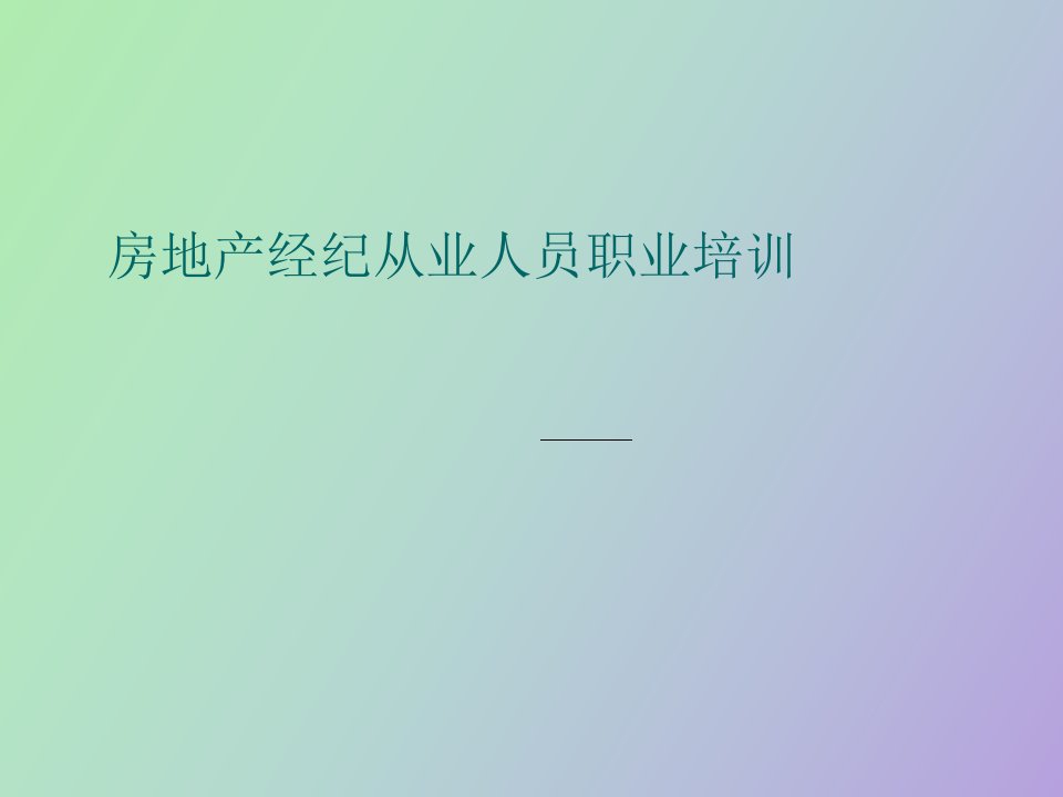 房地产经纪从业人