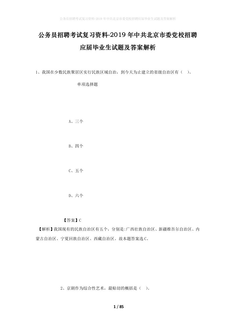 公务员招聘考试复习资料-2019年中共北京市委党校招聘应届毕业生试题及答案解析