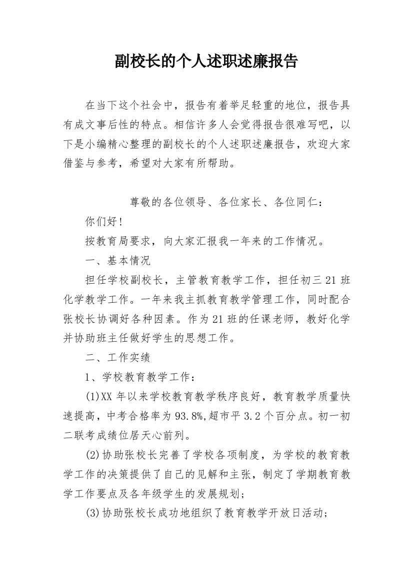 副校长的个人述职述廉报告_1