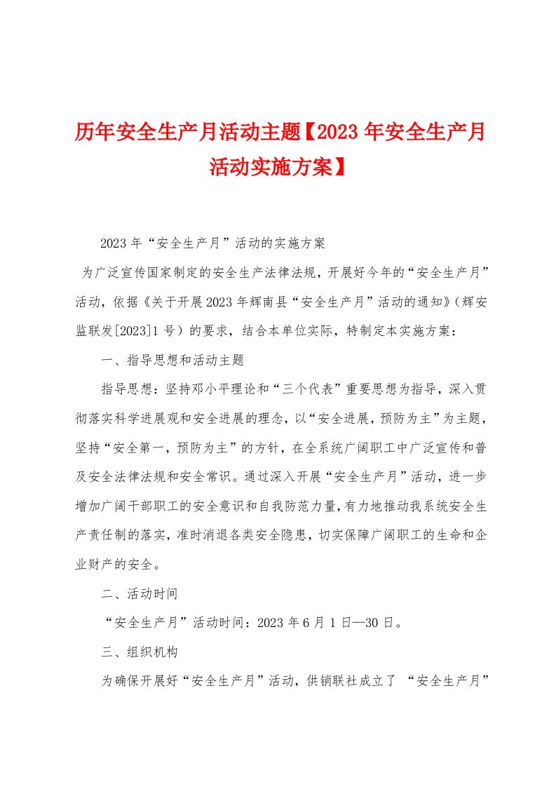 历年安全生产月活动主题【2023年安全生产月活动实施方案】