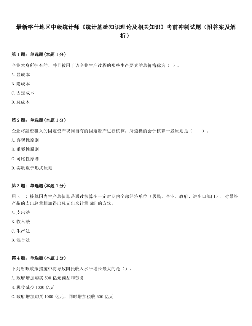 最新喀什地区中级统计师《统计基础知识理论及相关知识》考前冲刺试题（附答案及解析）