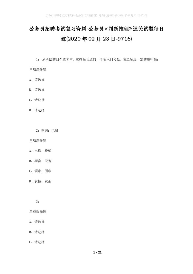 公务员招聘考试复习资料-公务员判断推理通关试题每日练2020年02月23日-9716