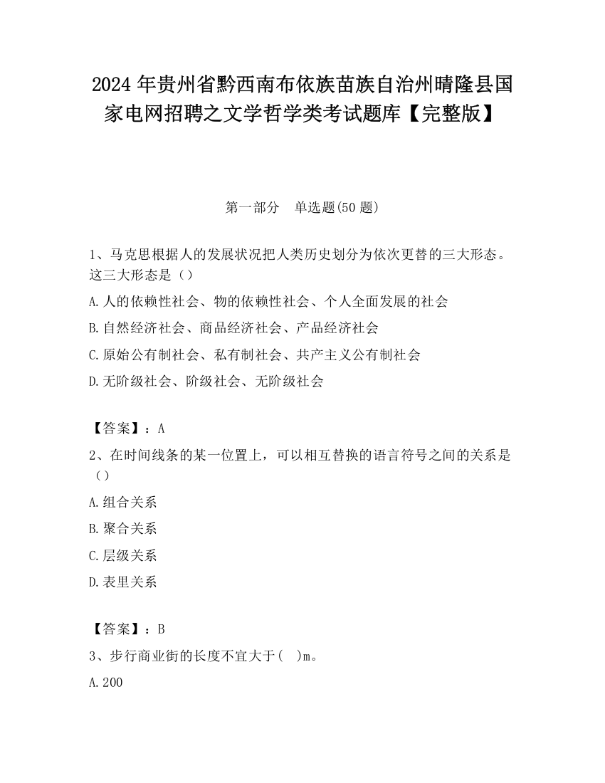 2024年贵州省黔西南布依族苗族自治州晴隆县国家电网招聘之文学哲学类考试题库【完整版】