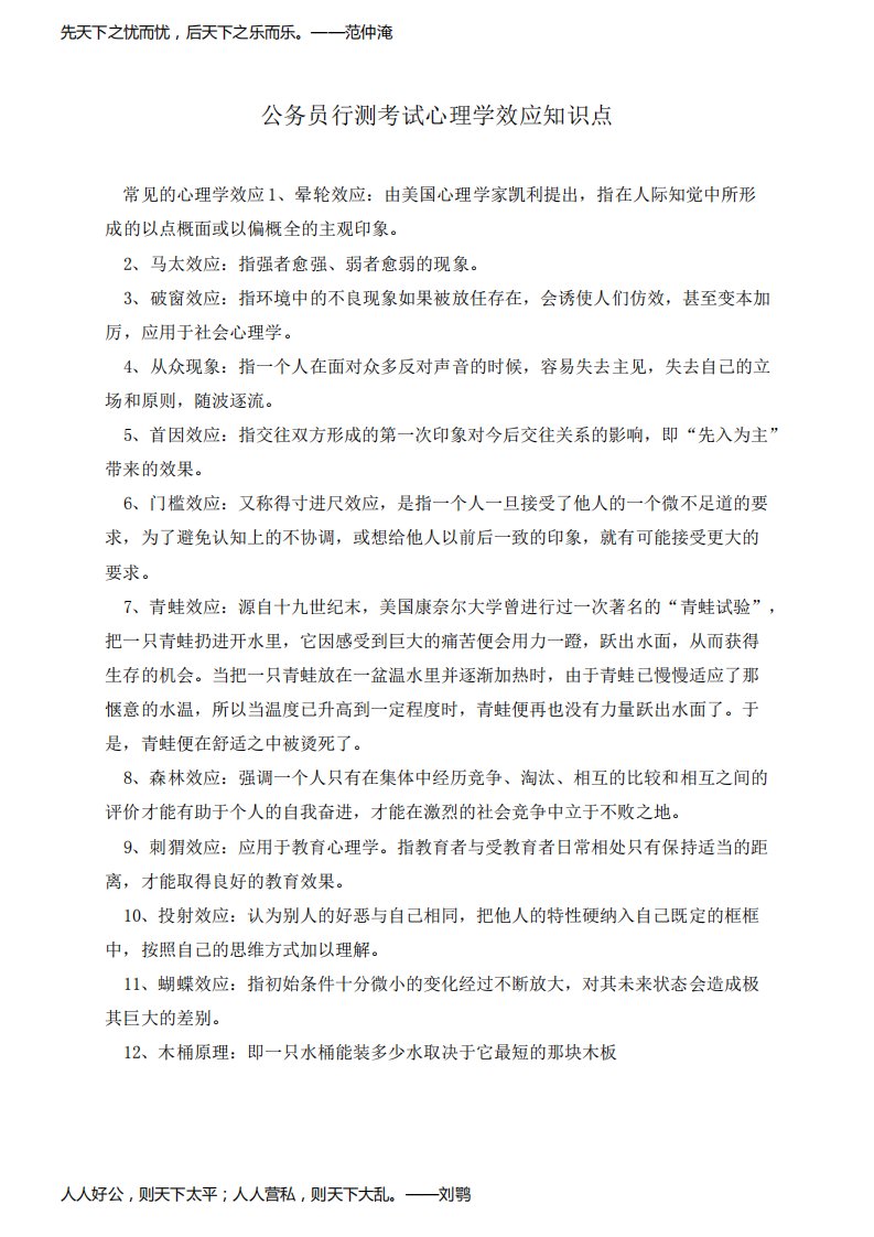 公务员行测考试心理学效应知识点