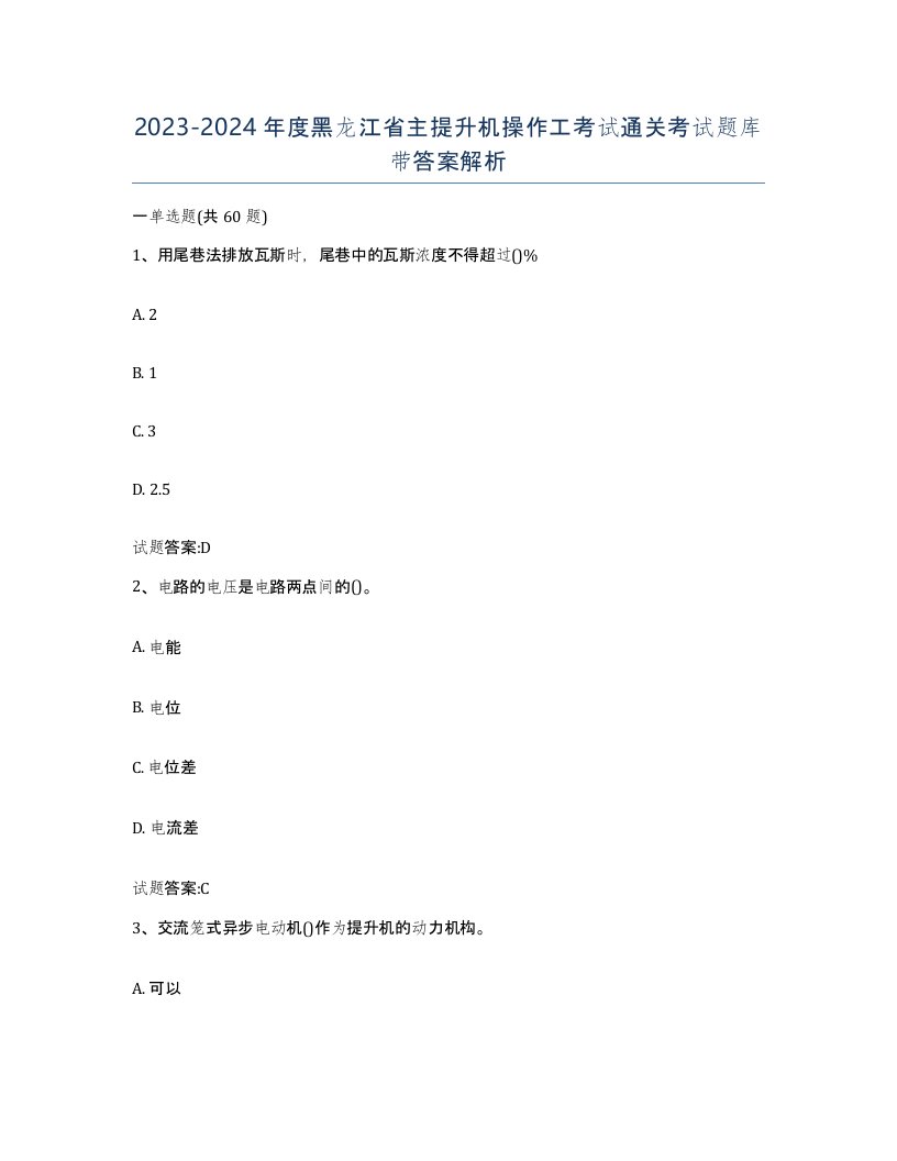 20232024年度黑龙江省主提升机操作工考试通关考试题库带答案解析