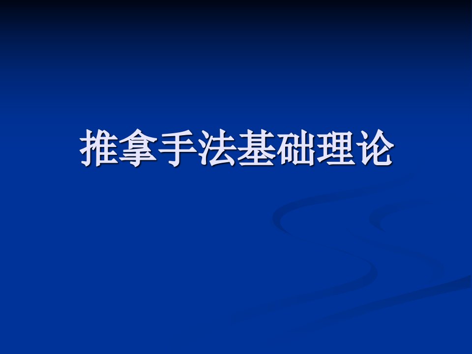 推拿学课件：推拿手法基础理论