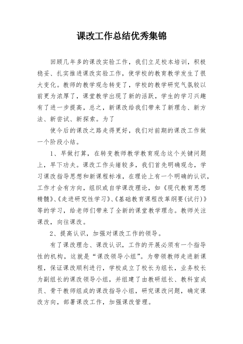 课改工作总结优秀集锦