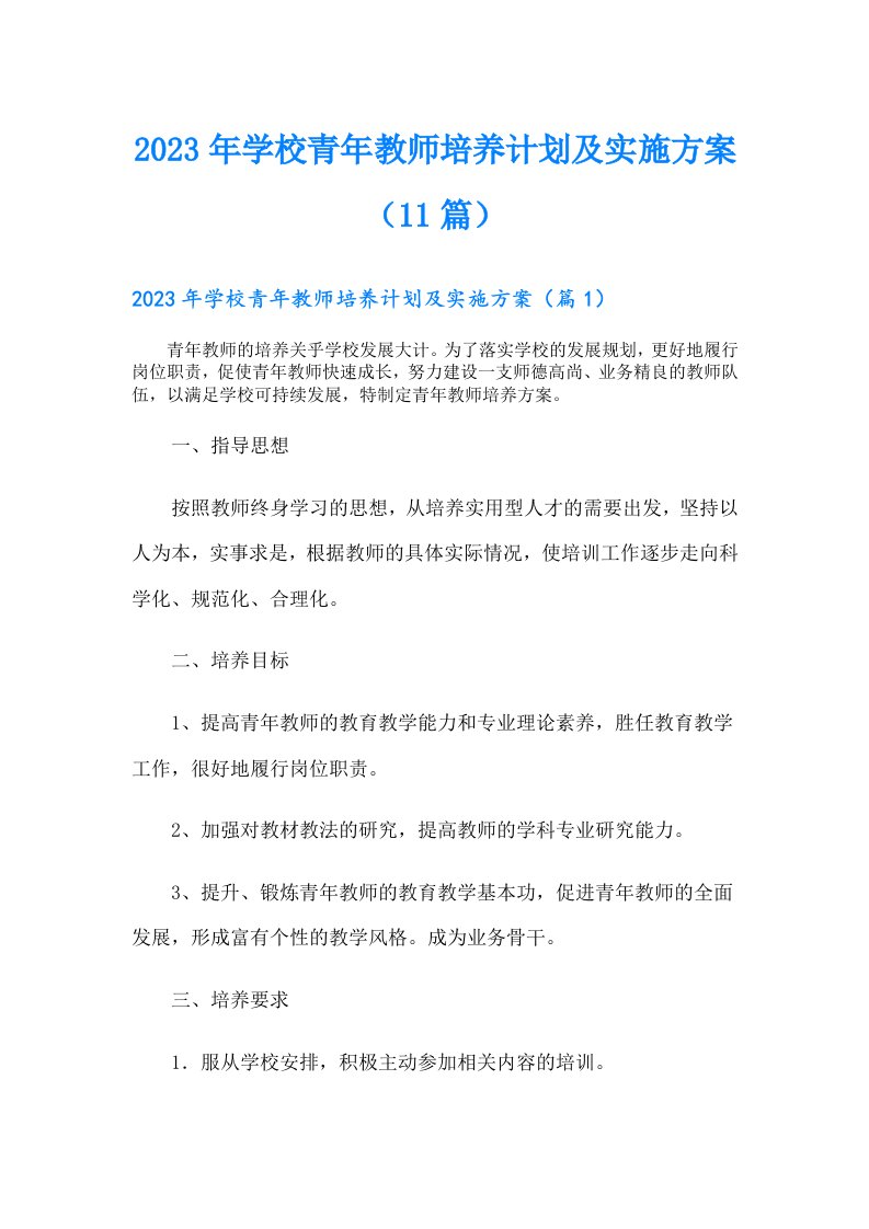 学校青年教师培养计划及实施方案（11篇）