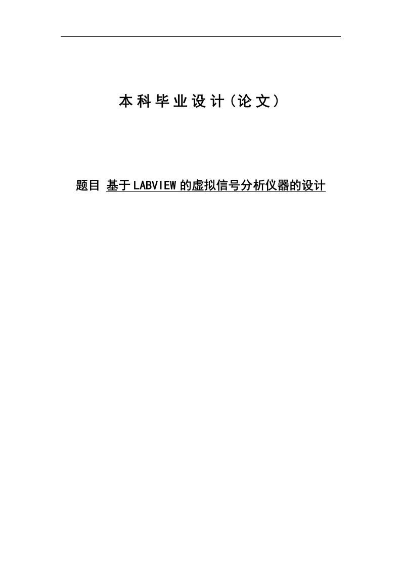 基于labview的虚拟信号分析仪器的设计大学生毕业论文