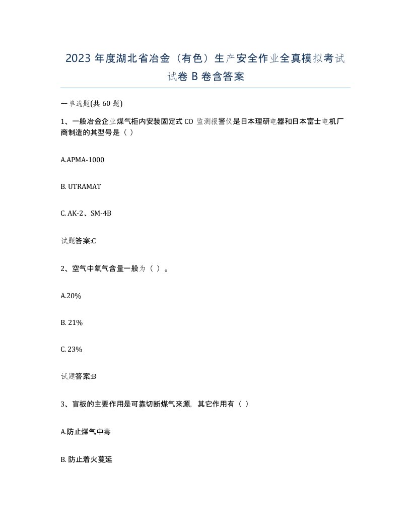 2023年度湖北省冶金有色生产安全作业全真模拟考试试卷B卷含答案