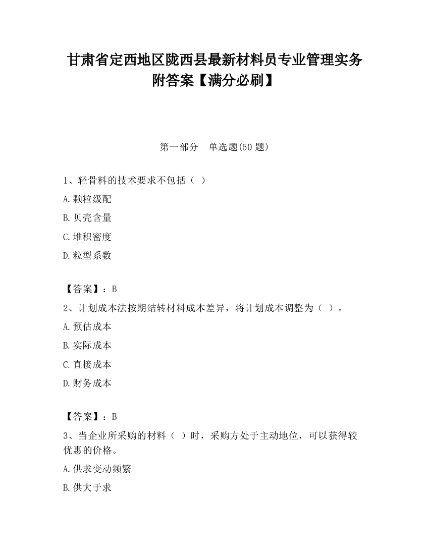 甘肃省定西地区陇西县最新材料员专业管理实务附答案【满分必刷】