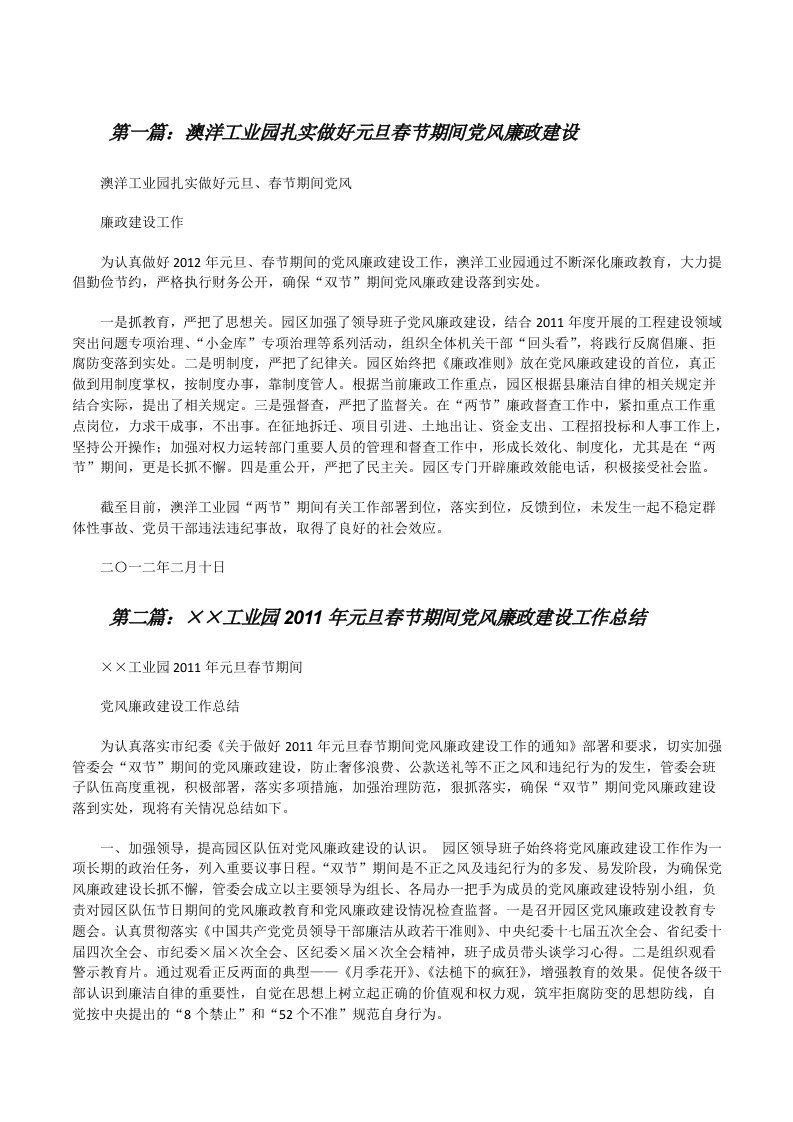 澳洋工业园扎实做好元旦春节期间党风廉政建设[推荐阅读][修改版]