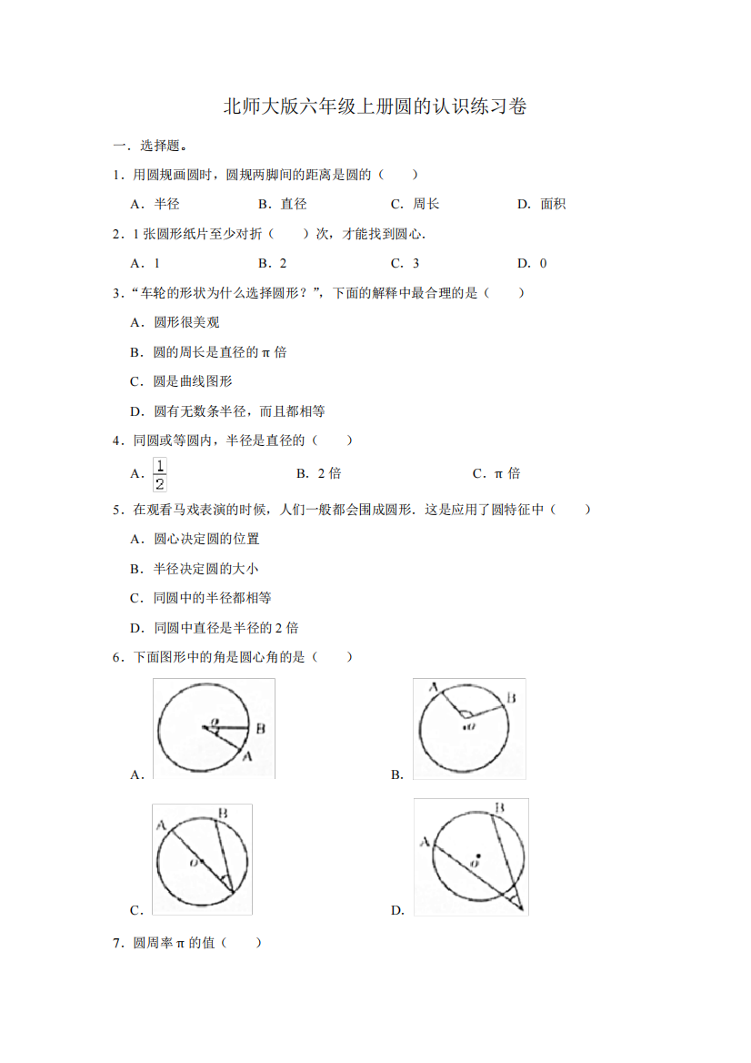 北师大版六年级上册圆的认识练习卷