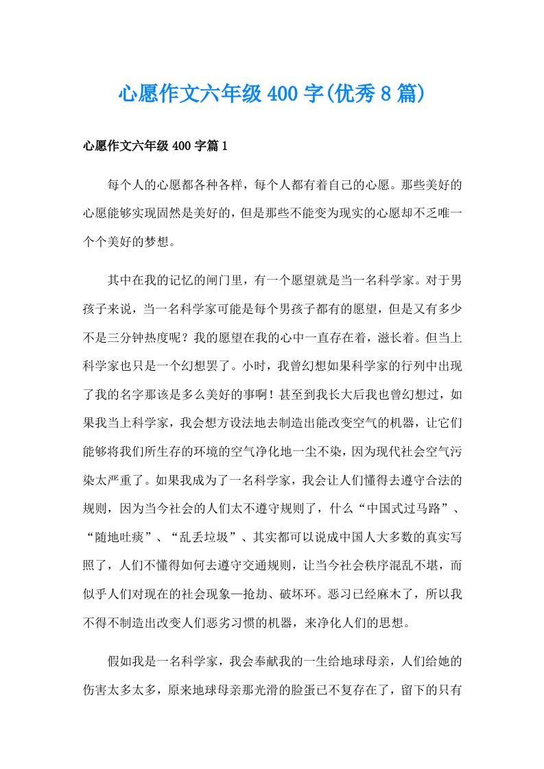 心愿作文六年级400字(优秀8篇)