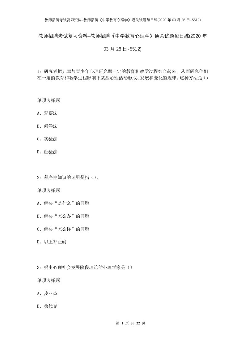 教师招聘考试复习资料-教师招聘中学教育心理学通关试题每日练2020年03月28日-5512