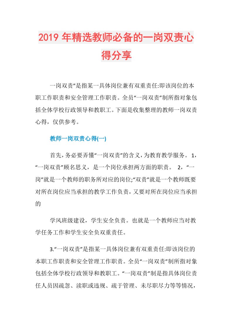 精选教师必备的一岗双责心得分享