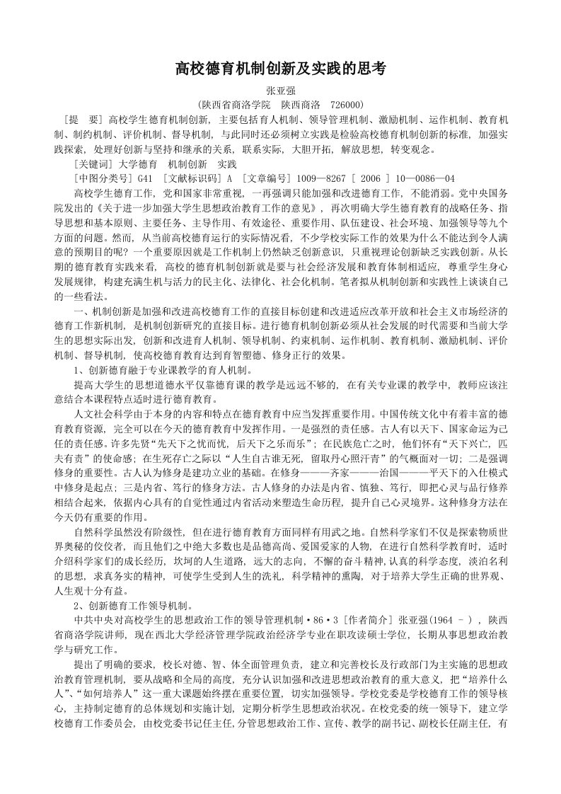 高校德育机制创新及实践的思考