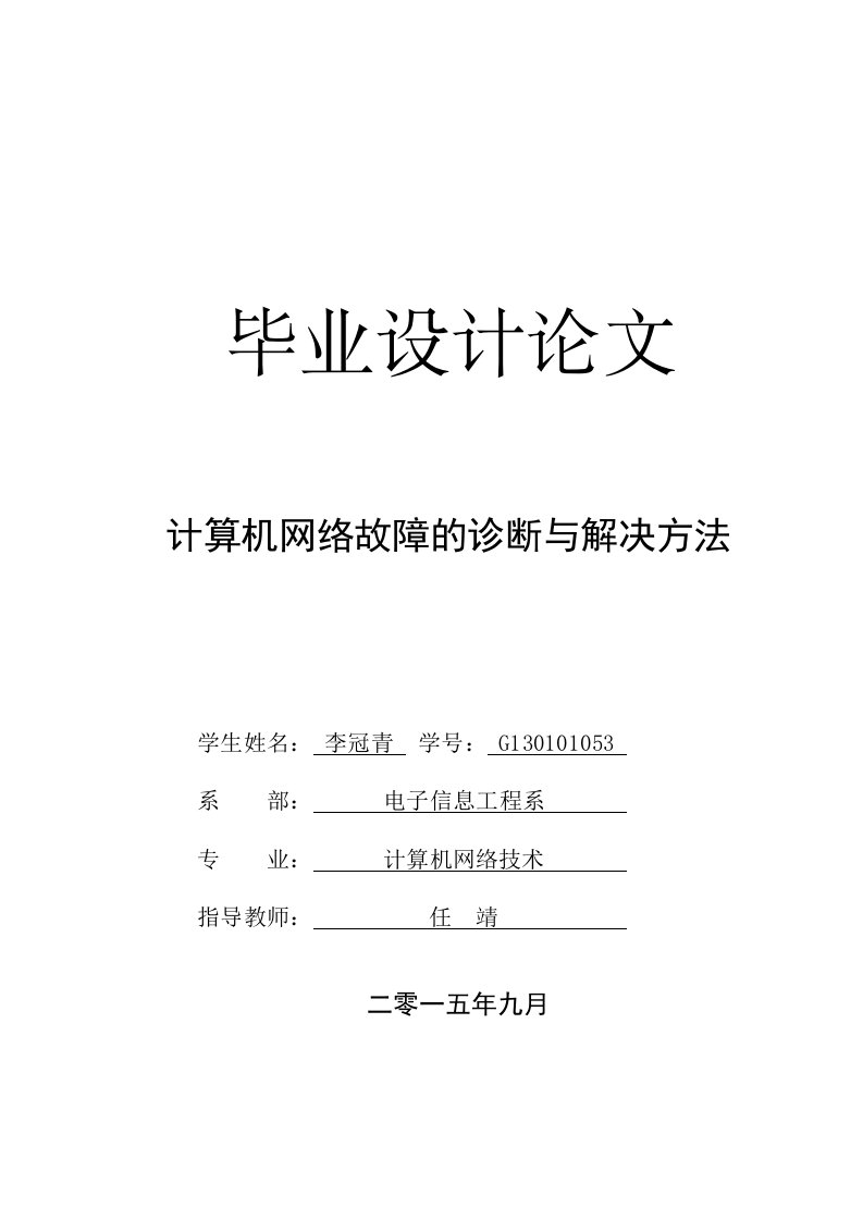 计网2班-毕业设计计算机网络故障的诊断与解决方法