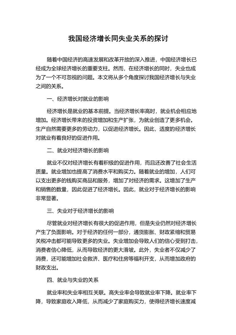 我国经济增长同失业关系的探讨