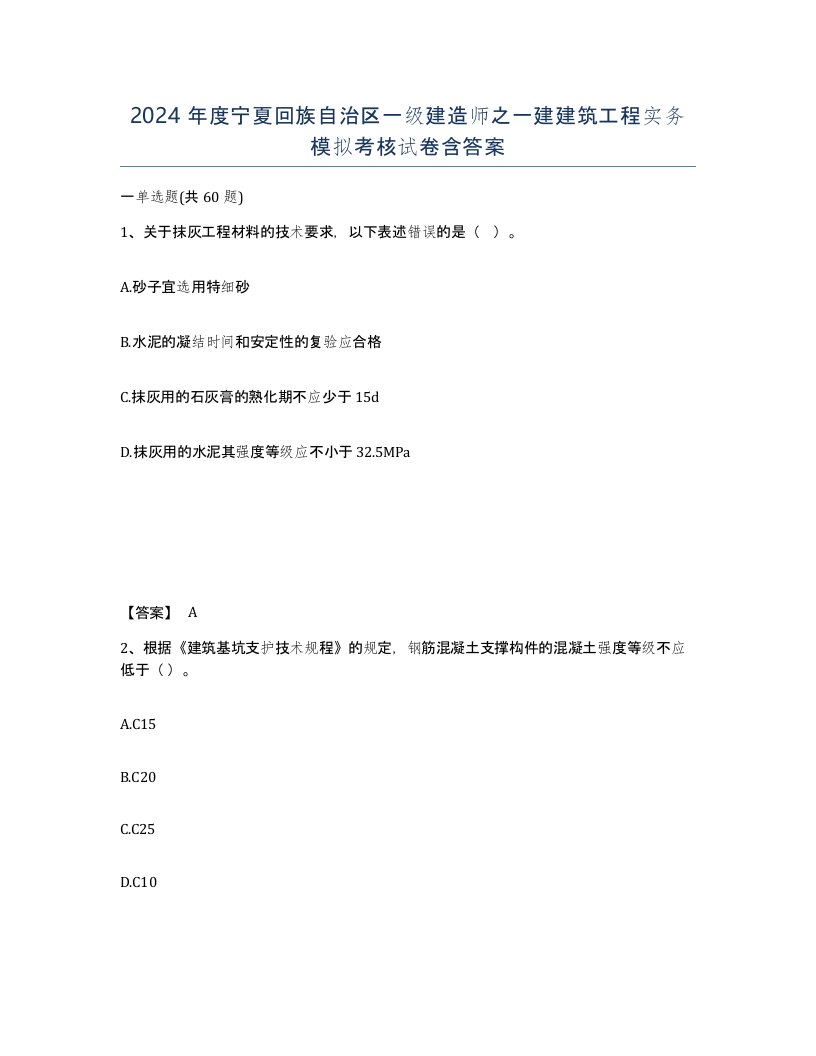 2024年度宁夏回族自治区一级建造师之一建建筑工程实务模拟考核试卷含答案