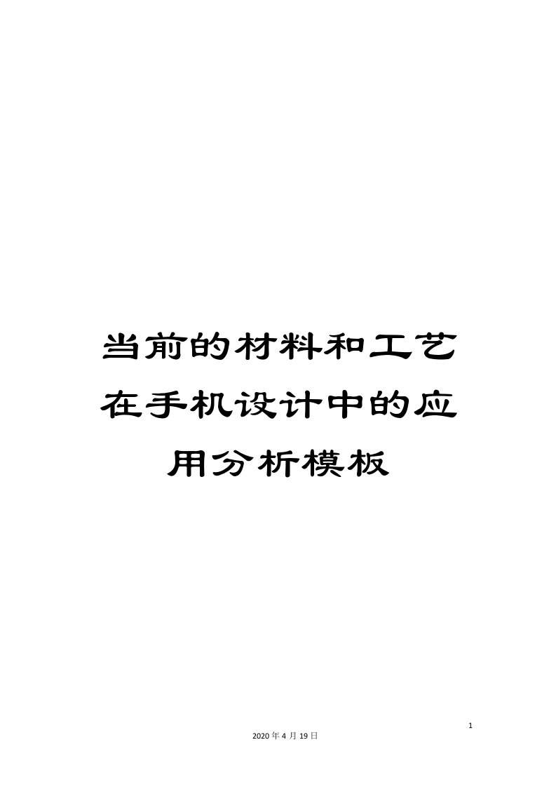 当前的材料和工艺在手机设计中的应用分析模板