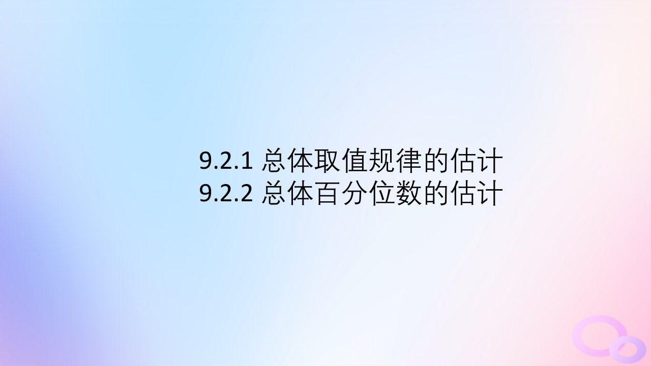 江苏专版2023_2024学年新教材高中数学第九章统计9.2用样本估计总体9.2.1总体取值规律的估计9.2.2总体百分位数的估计课件新人教A版必修第二册