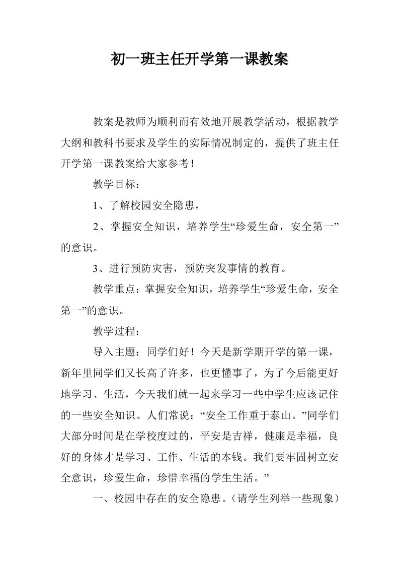 初一班主任开学第一课教案