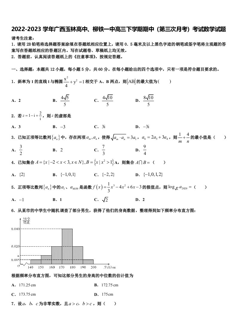 2022-2023学年广西玉林高中、柳铁一中高三下学期期中（第三次月考）考试数学试题含解析