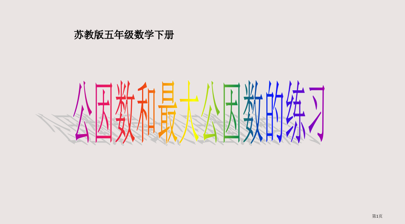 人教版五年级下册公因数和最大公因数练习省公开课一等奖全国示范课微课金奖PPT课件