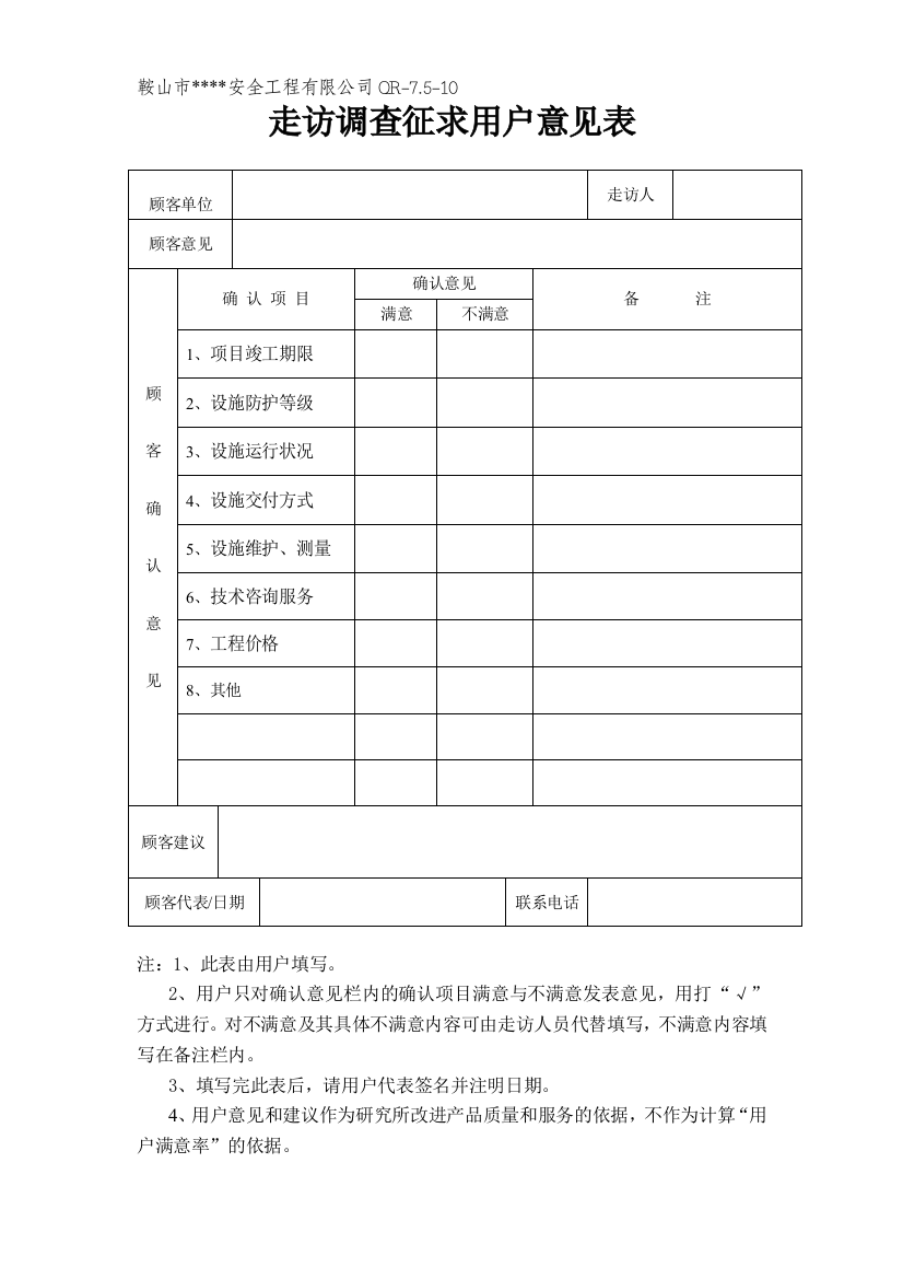 走访调查征求顾客意见