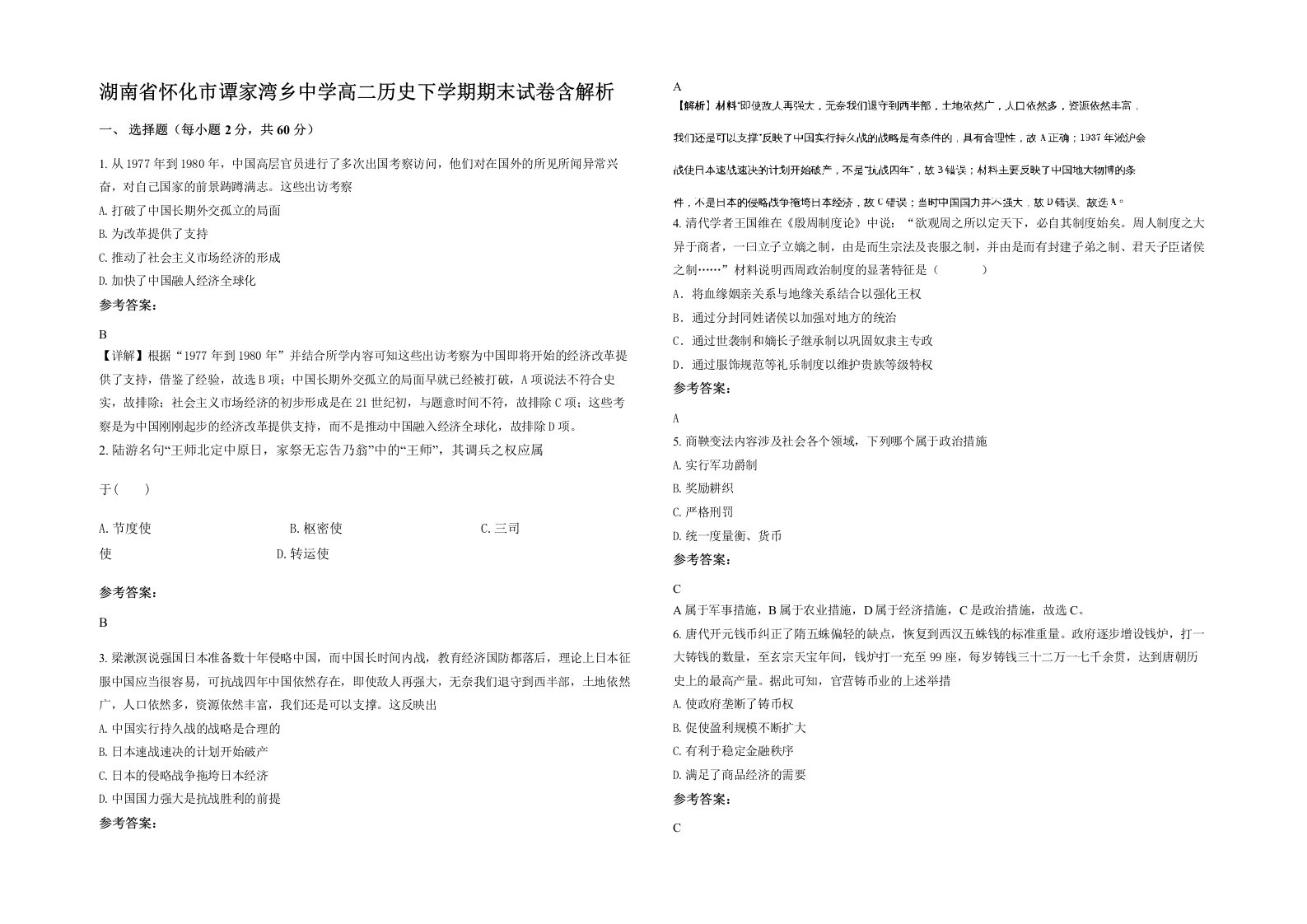 湖南省怀化市谭家湾乡中学高二历史下学期期末试卷含解析