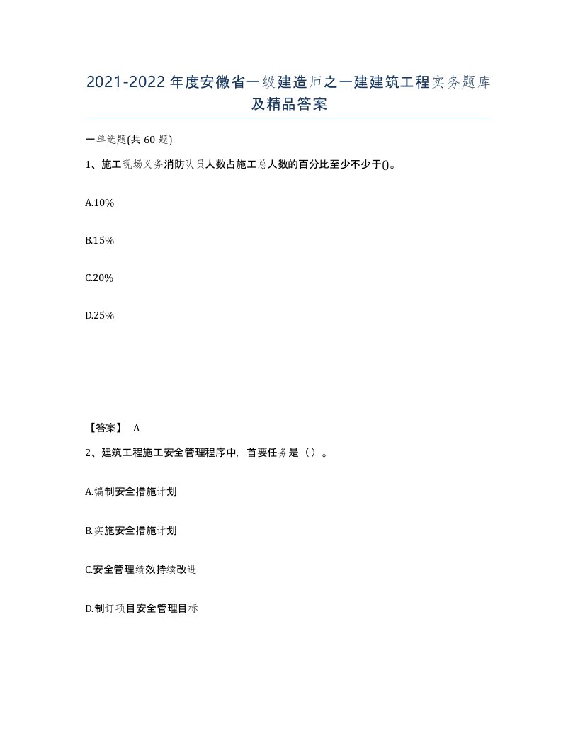 2021-2022年度安徽省一级建造师之一建建筑工程实务题库及答案