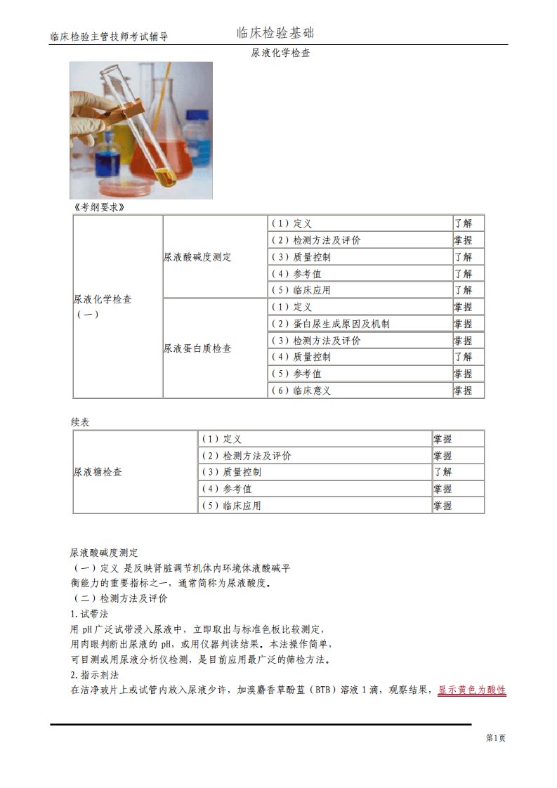 检验主管技师-临床检验基础第9章尿液化学检查【讲义.全】96