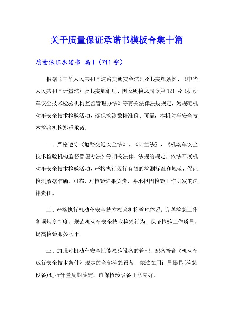 关于质量保证承诺书模板合集十篇