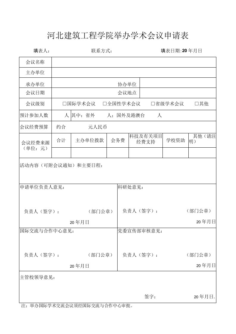 河北建筑工程学院举办学术会议申请表