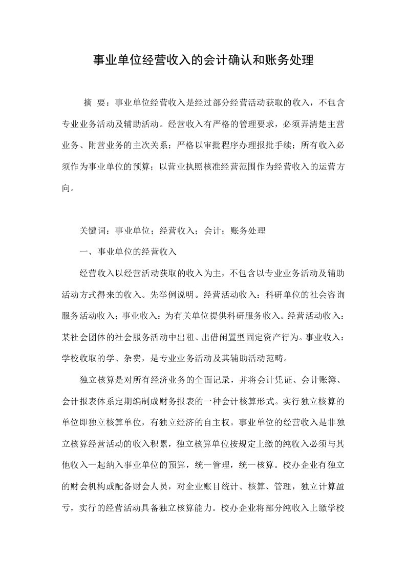 事业单位经营收入的会计确认和账务处理.doc