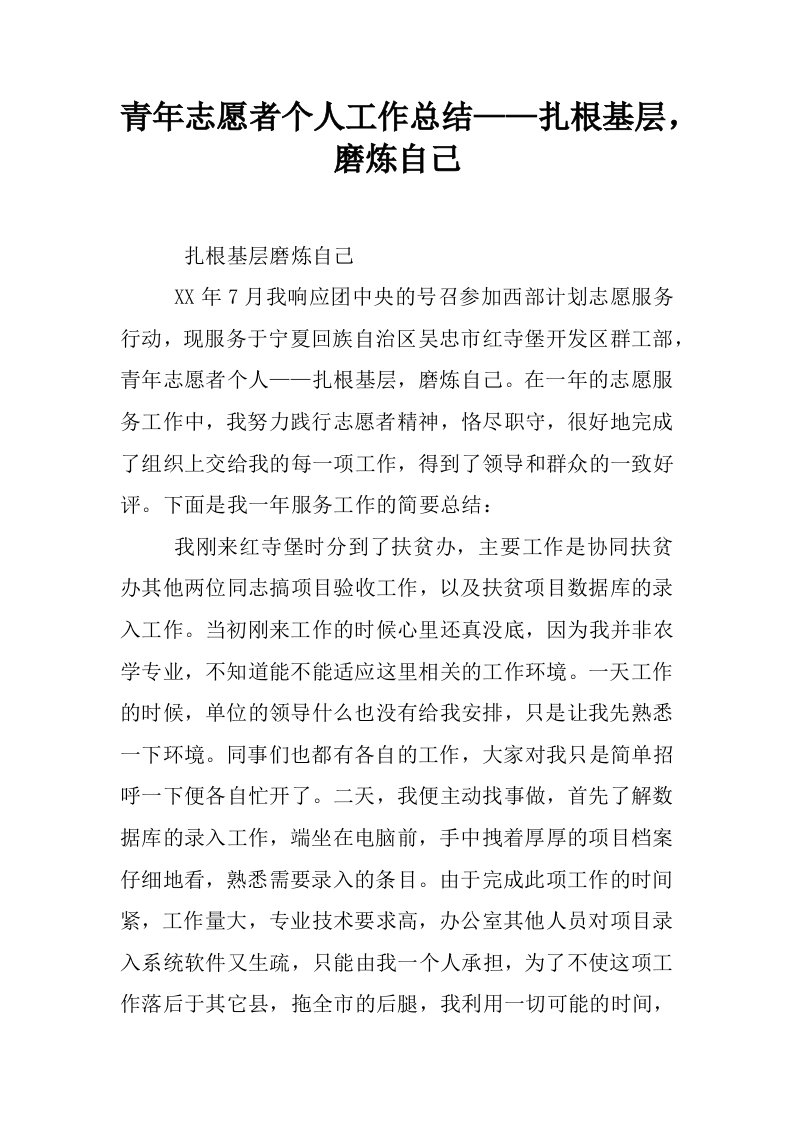 青年志愿者个人工作总结——扎根基层，磨炼自己